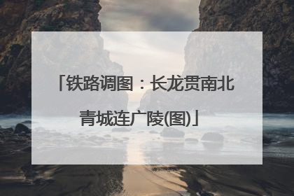 铁路调图：长龙贯南北 青城连广陵(图)