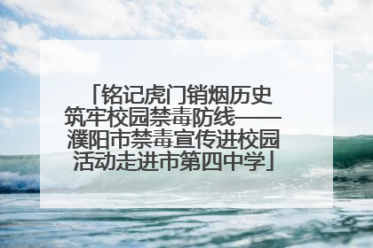 铭记虎门销烟历史 筑牢校园禁毒防线——濮阳市禁毒宣传进校园活动走进市第四中学