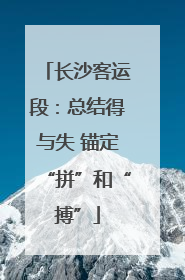 长沙客运段：总结得与失 锚定“拼”和“搏”