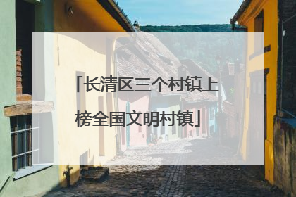 长清区三个村镇上榜全国文明村镇