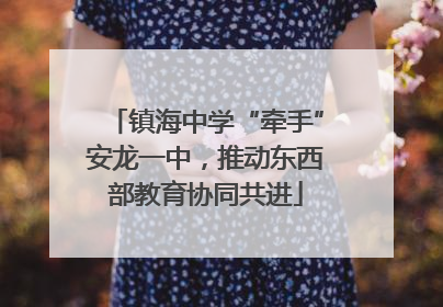 镇海中学“牵手”安龙一中，推动东西部教育协同共进