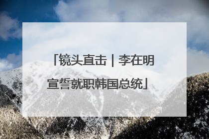 镜头直击｜李在明宣誓就职韩国总统