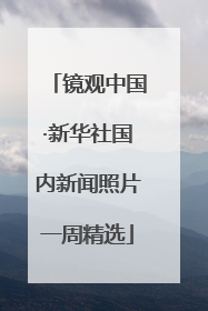 镜观中国·新华社国内新闻照片一周精选