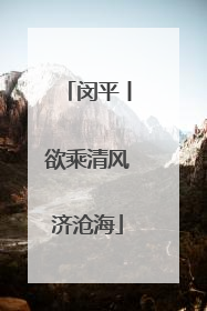闵平丨欲乘清风济沧海