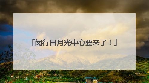 闵行日月光中心要来了！