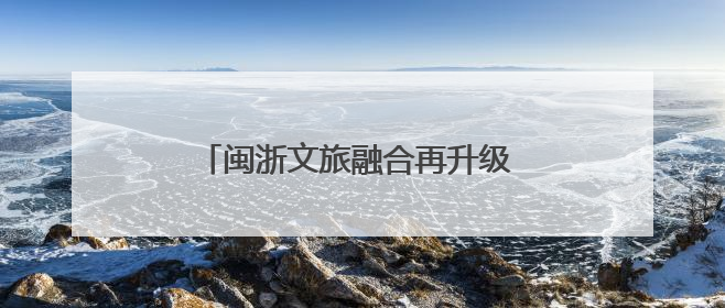 闽浙文旅融合再升级 南靖土楼在杭州觅商机