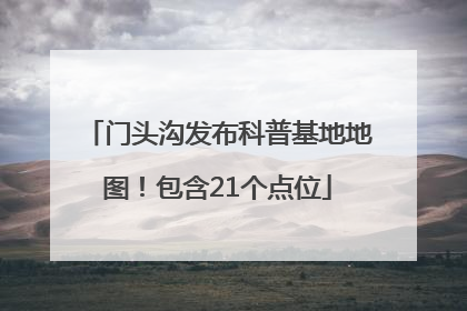 门头沟发布科普基地地图！包含21个点位