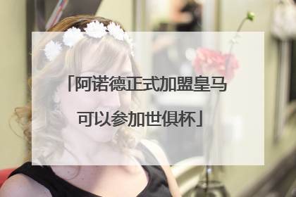 阿诺德正式加盟皇马 可以参加世俱杯