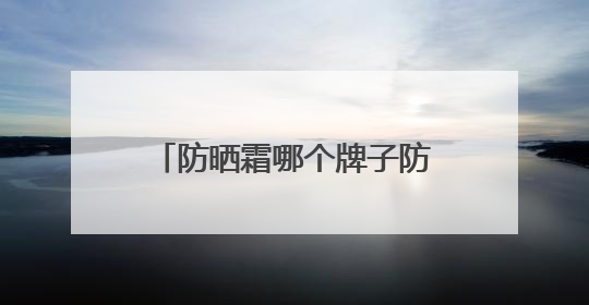 防晒霜哪个牌子防晒效果好？户外军训暴晒不黑，好用