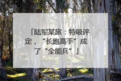 陆军某旅：特级评定，“长跑高手”成了“全能兵”