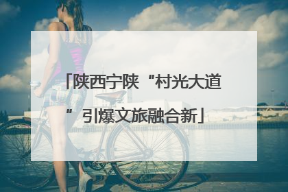 陕西宁陕“村光大道”引爆文旅融合新