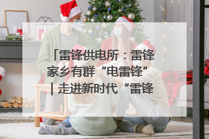 雷锋供电所：雷锋家乡有群“电雷锋”｜走进新时代“雷锋传人 长沙榜样”