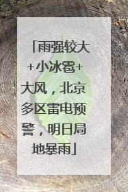 雨强较大+小冰雹+大风，北京多区雷电预警，明日局地暴雨