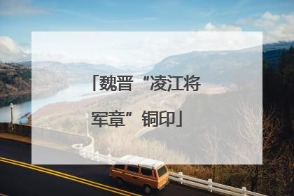 魏晋“凌江将军章”铜印