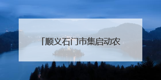 顺义石门市集启动农产品特惠狂欢月，本地农产品现摘现卖