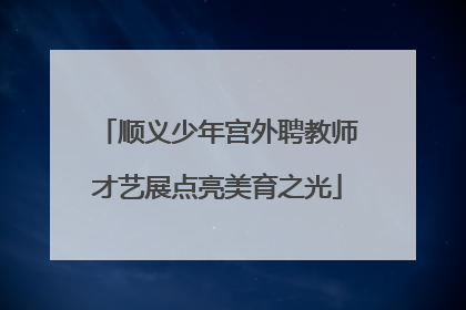 顺义少年宫外聘教师才艺展点亮美育之光