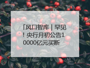 风口智库｜罕见！央行月初公告10000亿元买断式逆回购操作，什么信号？