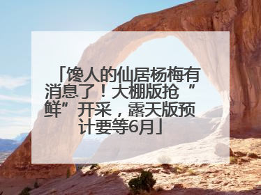 馋人的仙居杨梅有消息了！大棚版抢“鲜”开采，露天版预计要等6月