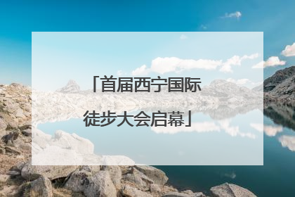 首届西宁国际徒步大会启幕