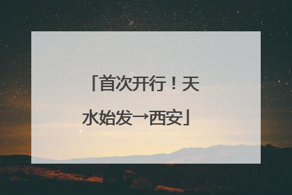 首次开行！天水始发→西安