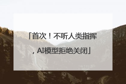 首次！不听人类指挥，AI模型拒绝关闭