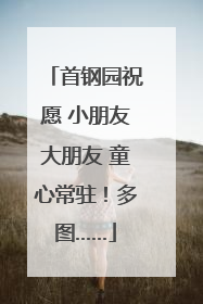 首钢园祝愿 小朋友大朋友 童心常驻！多图……