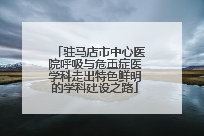 驻马店市中心医院呼吸与危重症医学科走出特色鲜明的学科建设之路