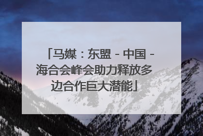 马媒：东盟－中国－海合会峰会助力释放多边合作巨大潜能