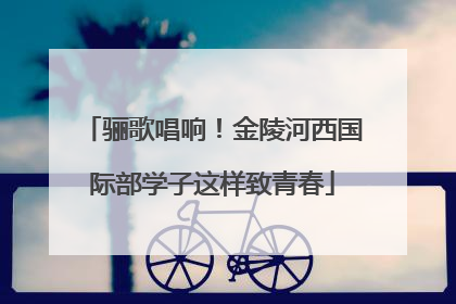 骊歌唱响！金陵河西国际部学子这样致青春