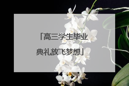 高三学生毕业典礼放飞梦想