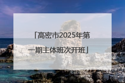 高密市2025年第一期主体班次开班