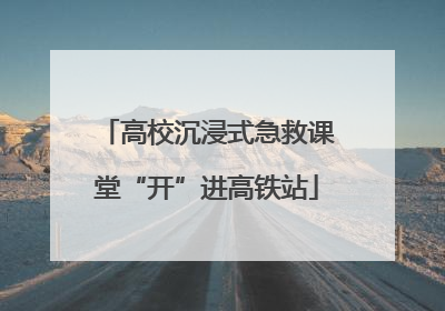 高校沉浸式急救课堂“开”进高铁站