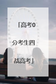高考0分考生四战高考