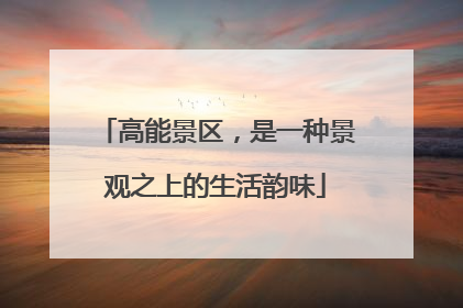 高能景区，是一种景观之上的生活韵味
