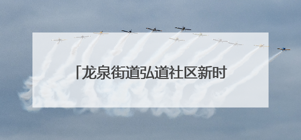 龙泉街道弘道社区新时代文明实践站开展微课堂“反诈在行动 守护你的钱袋子”反诈宣讲活动