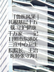 鲁医风采｜扎根基层十五载 守护健康千万家——记日照市东港区三庄中心卫生院院长、主治医师张守海