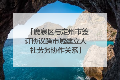 鹿泉区与定州市签订协议跨市域建立人社劳务协作关系