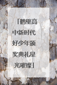 鹤壁高中新时代好少年颁奖典礼星光璀璨