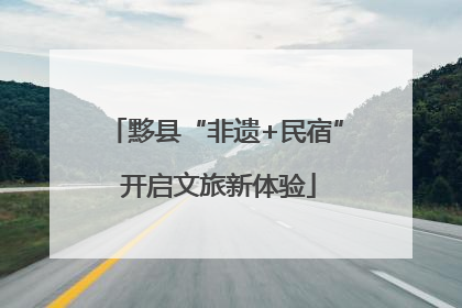 黟县“非遗+民宿” 开启文旅新体验