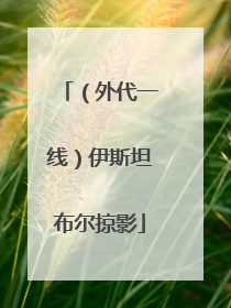 （外代一线）伊斯坦布尔掠影