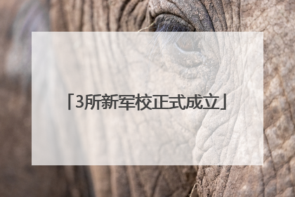 3所新军校正式成立