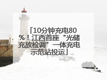 10分钟充电80%！江西首座“光储充放检调”一体充电示范站投运