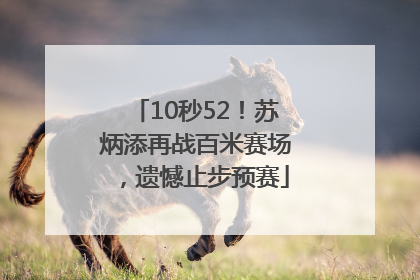 10秒52！苏炳添再战百米赛场，遗憾止步预赛