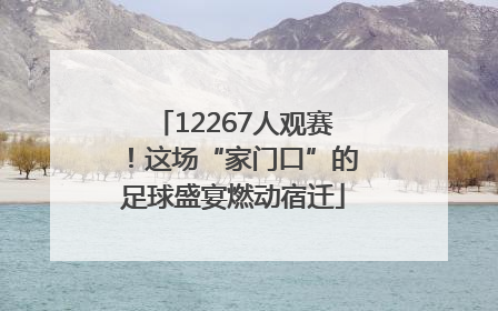 12267人观赛！这场“家门口”的足球盛宴燃动宿迁