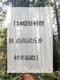 14载驻村帮扶 点亮灵丘乡村幸福路