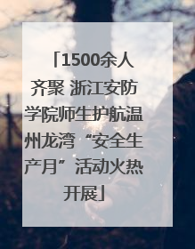 1500余人齐聚 浙江安防学院师生护航温州龙湾“安全生产月”活动火热开展
