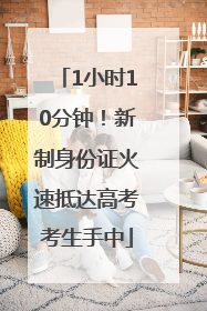 1小时10分钟！新制身份证火速抵达高考考生手中