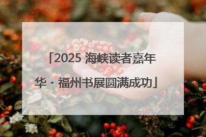 2025 海峡读者嘉年华・福州书展圆满成功
