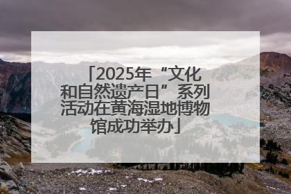 2025年“文化和自然遗产日”系列活动在黄海湿地博物馆成功举办