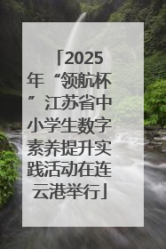 2025年“领航杯”江苏省中小学生数字素养提升实践活动在连云港举行